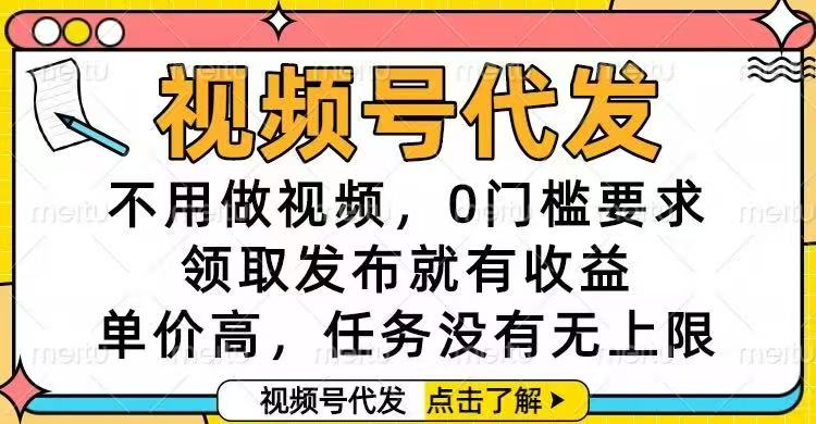 视频号代发,不用做视频,0门槛要求,领取发布就有收益,单价高,任务…-蜗牛学社