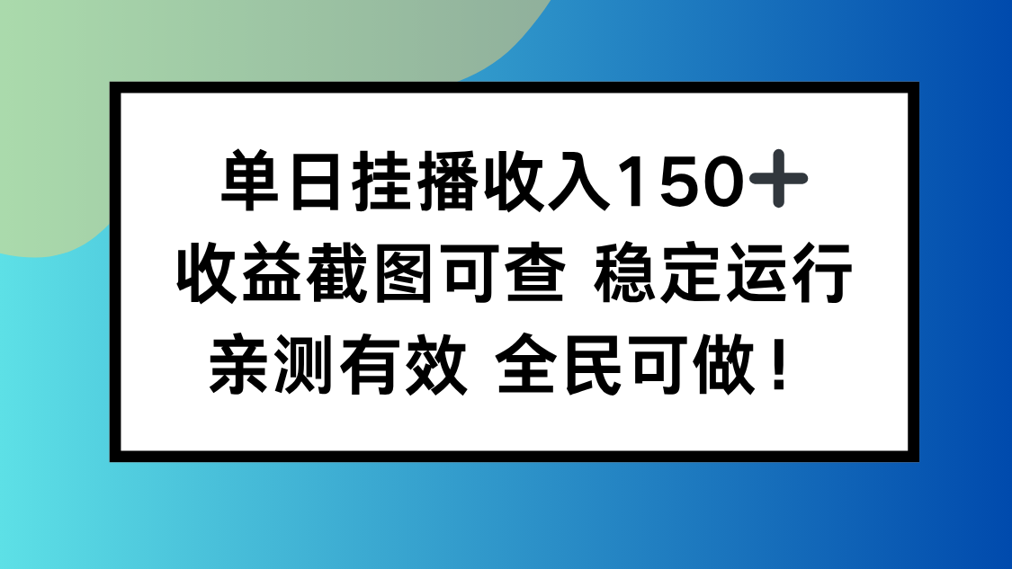 单日挂播收入150+，收益截图可查 稳定运行，全民可做!-蜗牛学社