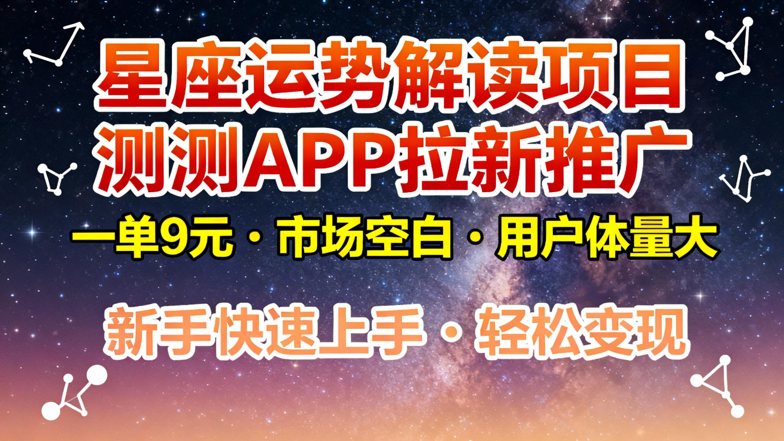 星座运势解读项目，测测APP拉新推广，9元/单，市场空白，用户体量大，新手也能快速…-蜗牛学社