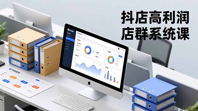 抖店高利润店群系统课，店群搭建、选品策略、运营管控，构建标准体系，矩阵月入20万+-蜗牛学社