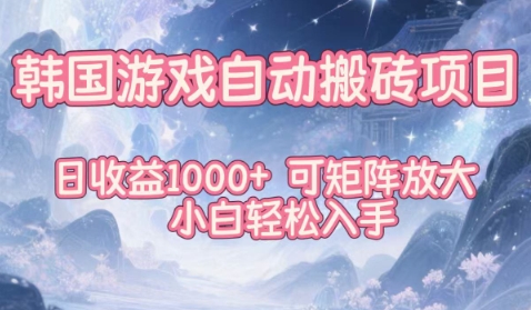 韩国游戏自动搬砖项目,日收益1k+,可矩阵放大,小白轻松入手【揭秘】-蜗牛学社