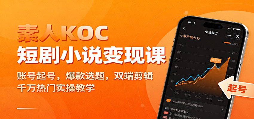 素人KOC短剧小说变现课:账号起号,爆款选题,双端剪辑,千万热门实操教学-蜗牛学社