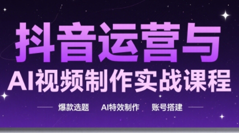 高姐·AI+运营玩转抖音(更新)-蜗牛学社