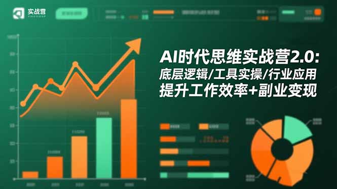 AI时代思维实战营2.0：底层逻辑/工具实操/行业应用 提升工作效率+副业变现-蜗牛学社