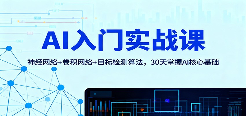 AI入门实战课:神经网络+卷积网络+目标检测算法,30天掌握AI核心基础-蜗牛学社