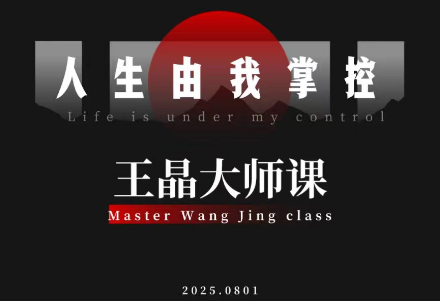 王晶大师课:流量破局-人生由我掌控-蜗牛学社