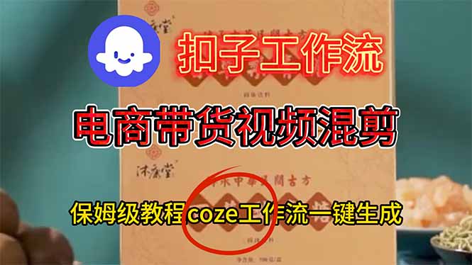 电商带货视频一键混剪，保姆级都系COZE工作流一键生成-蜗牛学社