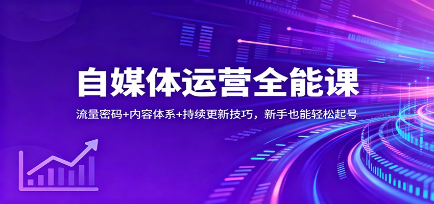 自媒体运营全能课:流量密码+内容体系+持续更新技巧,新手也能轻松起号-蜗牛学社