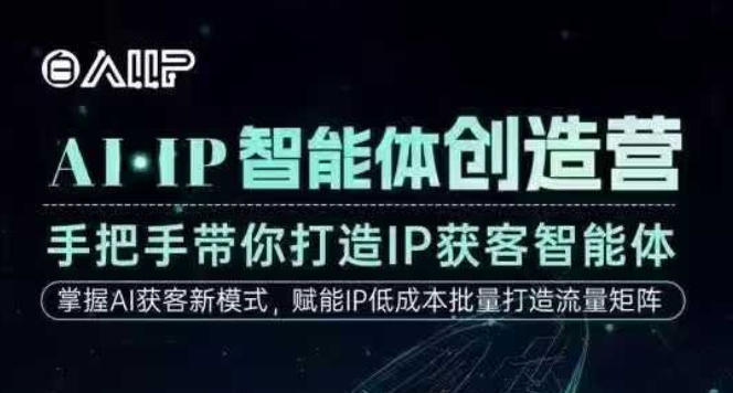 AI·IP智能体创造营,手把手带你打造IP获客智能体,高成交创始人IP课-蜗牛学社