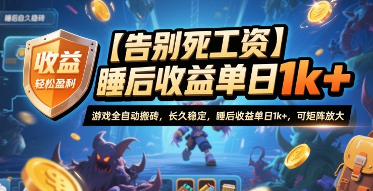 【告别死工资】游戏全自动搬砖,长久稳定,睡后收益单日1k+,可矩阵放大【揭秘】-蜗牛学社