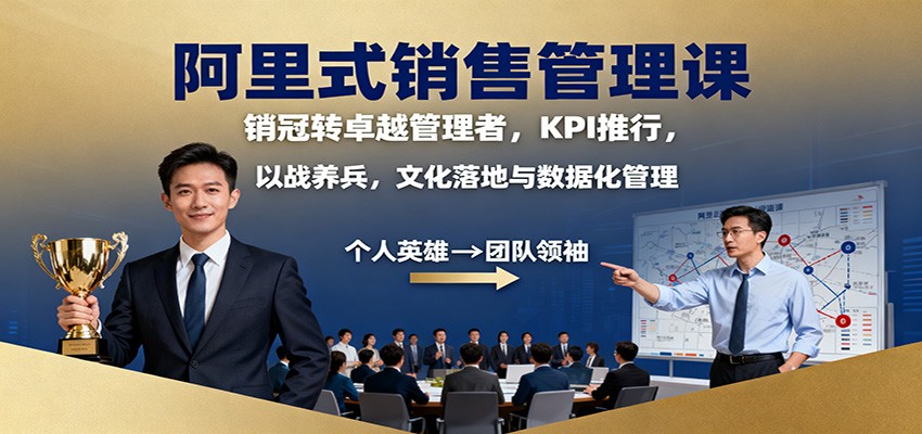 阿里式销售管理课：销冠转卓越管理者，KPI 推行，以战养兵，文化落地与数据化管理-蜗牛学社