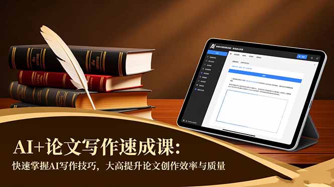 AI+论文写作速成课:快速掌握AI写作技巧,大幅提升论文创作效率与质量