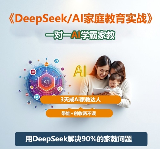 DeepSeek+Al家庭教育实战，一对一AI学霸家教，3天成Ai家教达人，带娃+创收两不误-蜗牛学社