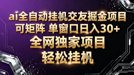 AI全自动聊天交友掘金项目，批量可矩阵，单窗口收益轻松30+【揭秘】-蜗牛学社
