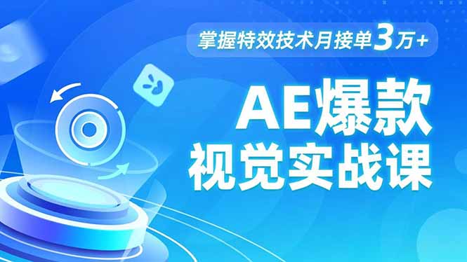 AE 爆款视觉实战课,发光文字、物体转场、运动跟踪,掌握特效技术月接单3万+-蜗牛学社
