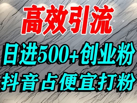 怎么打创业粉？抖音利用占便宜心理引流创业粉，单人日引500+精准流量-蜗牛学社