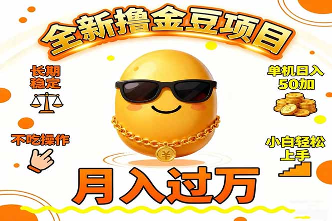 2025全新撸金豆项目 长期稳定单机日入50+不吃操作小白轻松上手月入过万…-蜗牛学社