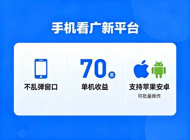 看广新平台,不乱弹窗口,单机做到了70加,支持苹果和安卓可批量,做到了日入1万+-蜗牛学社