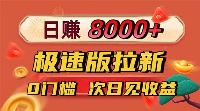 日入8400！极速版拉新，一单12块！零门槛次日见收益-蜗牛学社