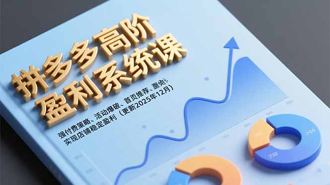 拼多多高阶盈利系统课,强付费策略、活动爆破、首页推荐,实现店铺稳定盈利(更新12月-蜗牛学社