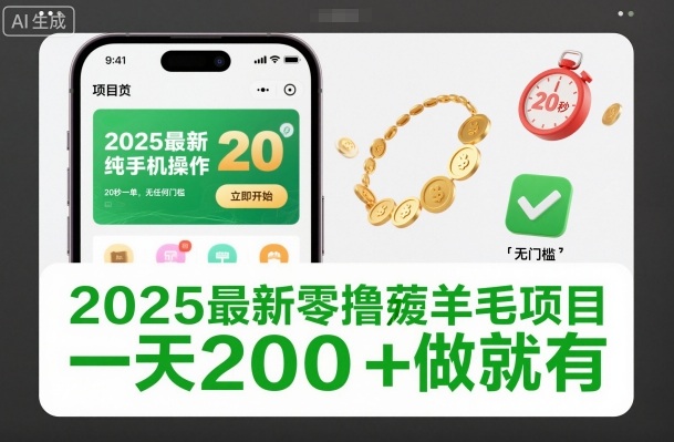 2025最新零撸薅羊毛项目，纯手机操作，20秒一单，无任何门槛，一天200+做就有【揭秘】-蜗牛学社