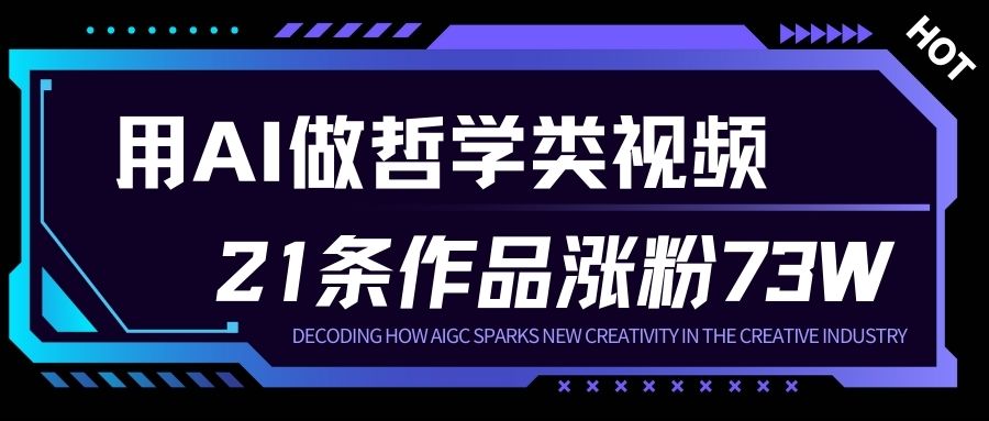 用AI做人生哲学短视频，23条作品涨粉73W，收益非常可观，月入1W+-蜗牛学社