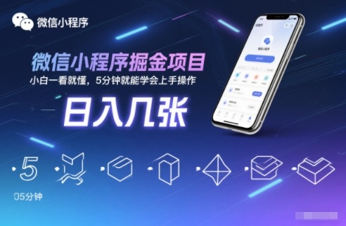 微信小程序掘金项目，日入几张，小白一看就懂，5分钟就能学会上手操作【揭秘】-蜗牛学社