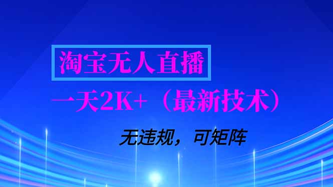 淘宝无人直播【最新技术】，独家方法，一天搞2K+，无违规封号，支持矩阵操作，长期稳定-蜗牛学社
