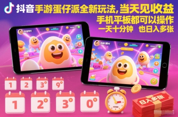 抖音手游蛋仔派对全新玩法,当天见收益,手机平板都可以操作,一天十分钟也日入多张【揭秘】-蜗牛学社