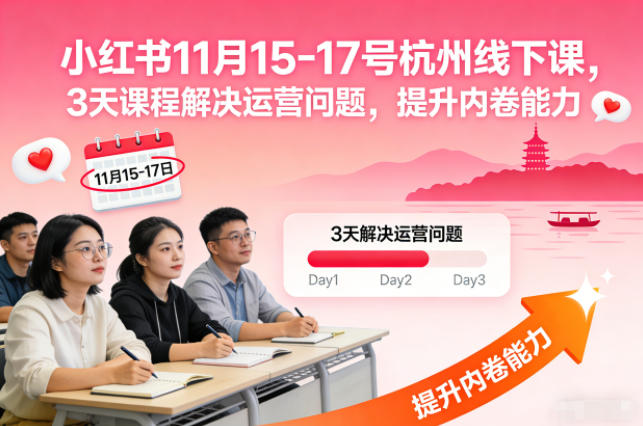 小红书11月15-17号杭州线下课,3天课程解决运营问题,提升内卷能力【音频+PPT图片】-蜗牛学社