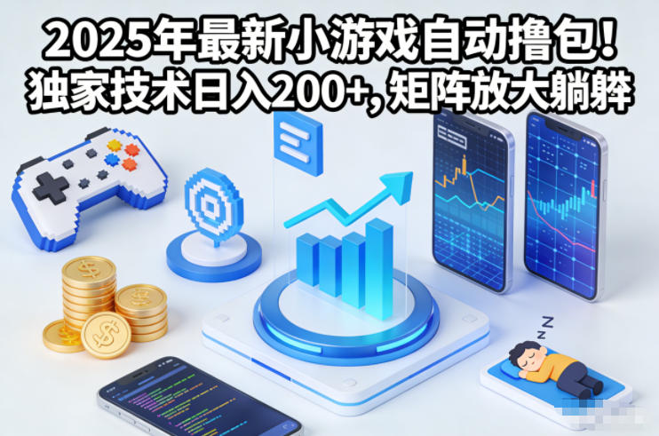2025年最新小游戏自动撸包!独家技术日入2张+,矩阵放大躺賺【揭秘】-蜗牛学社