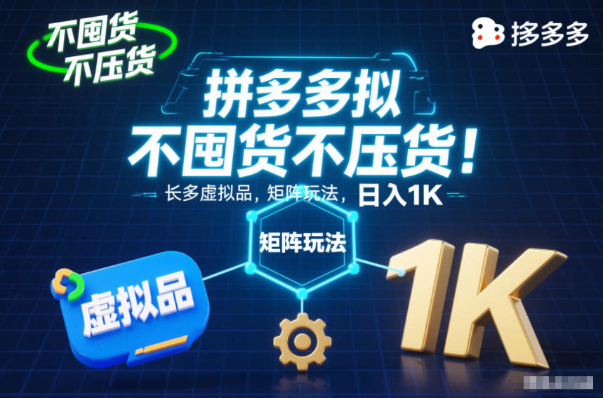 不囤货不压货!拼多多虚拟品矩阵玩法,长久稳定,日入1K【揭秘】-蜗牛学社