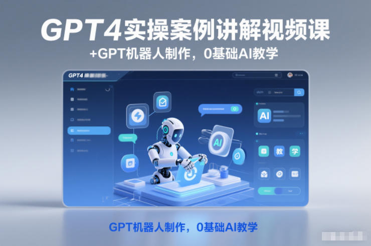 GPT4实操案例讲解视频课+GPT机器人制作,0基础AI教学-蜗牛学社
