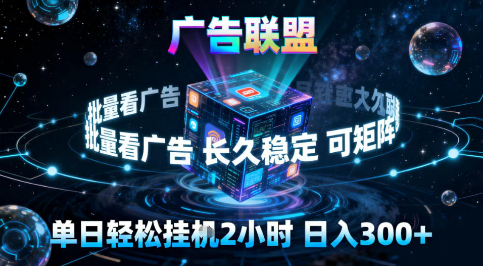 广告联盟全自动挂G掘金,稳定长期,单窗口最高收益30+,可矩阵【揭秘】-蜗牛学社