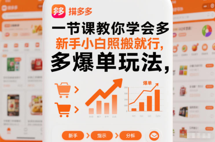 一节课教你学会拼多多爆单玩法,新手小白照搬就行-蜗牛学社
