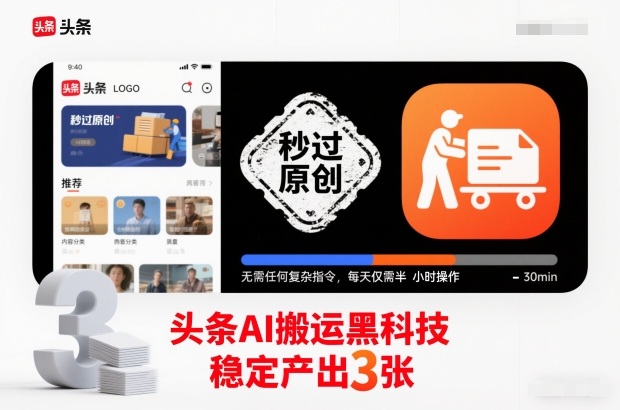头条AI搬运黑科技，秒过原创，无需任何复杂指令，每天仅需半小时操作，稳定产出3张【揭秘】-蜗牛学社
