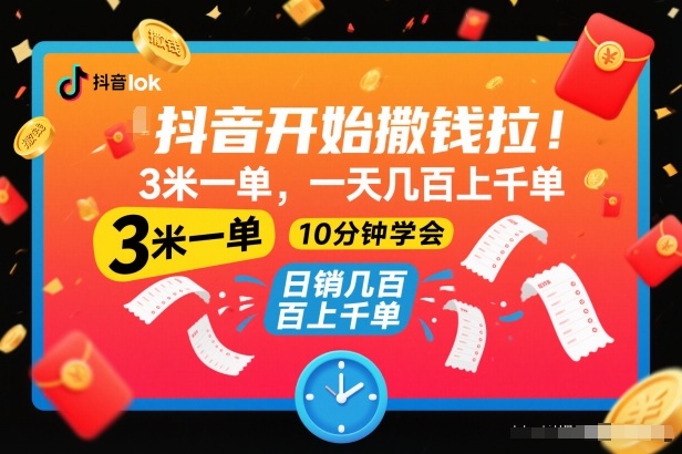 抖音开始撒钱拉,3米一单,一天几百上千单,项目简单,10分钟学会【揭秘】-蜗牛学社