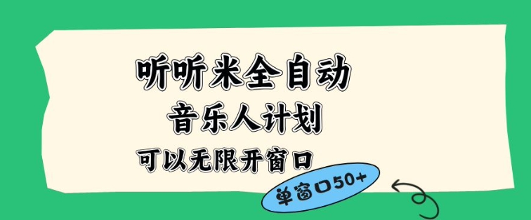 听听米全自动音乐人计划，一个白名单可以多开账号，矩阵操作，无需人工，到窗口50+【揭秘】-蜗牛学社