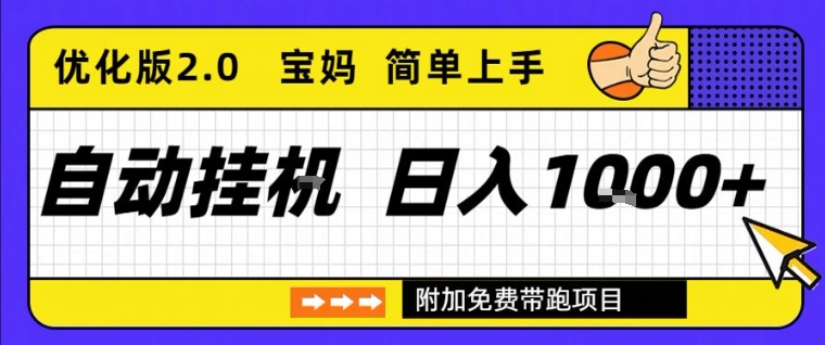 全自动挂G项目优化版2.0,长期稳定,单日收益1k+,短时间就能看到收益【揭秘】-蜗牛学社