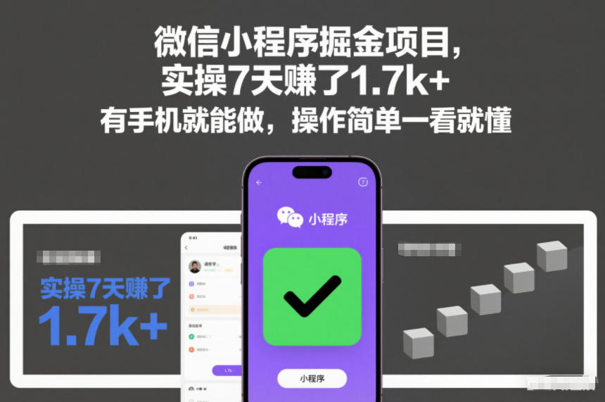 微信小程序掘金项目，实操7天賺了1.7k+，有手机就能做，操作简单一看就懂【揭秘】-蜗牛学社