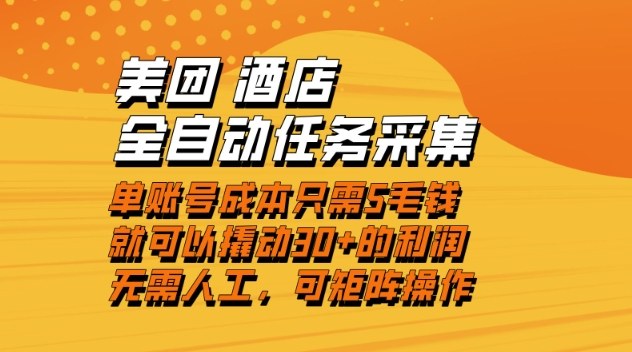 美团酒店全自动任务采集，单账号几毛钱就能撬动30+利润，成本低，操作简单，当天到账【揭秘】-蜗牛学社