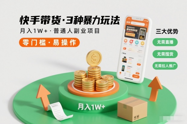 快手带货3种暴力玩法，月入1W+，无需直播、无需囤货、无需拉人推广，适合普通人副业项目-蜗牛学社