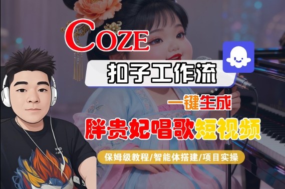 Coze扣子智能体工作流一键生成“胖贵妃对口型唱歌“短视频，全流程保姆级教学-蜗牛学社