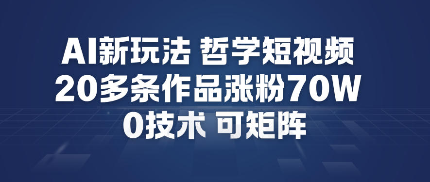 AI新玩法哲学短视频制作教学，20多条作品涨粉70W，0成本赛道，可矩阵-蜗牛学社