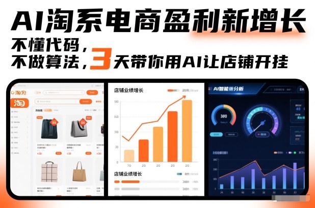 AI淘系电商盈利新增长，不懂代码，不做算法，3天带你用AI让店铺开挂-蜗牛学社