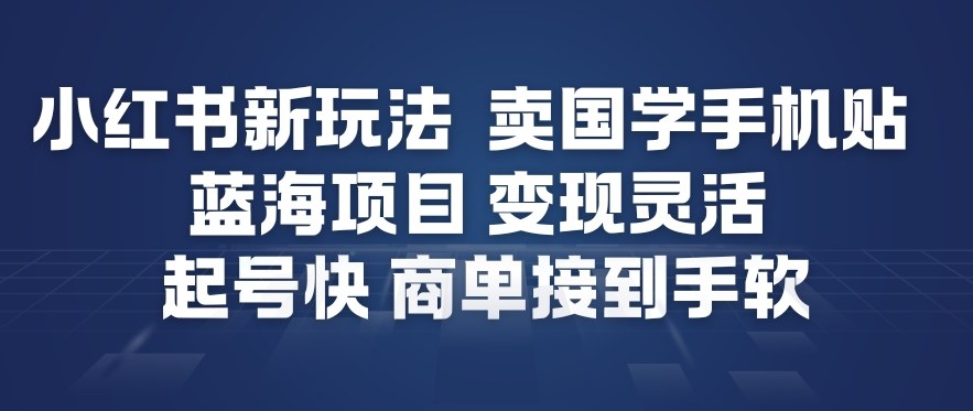 小红书新玩法，卖国学手机贴，蓝海项目，变现灵活，起号快，商单接到手软-蜗牛学社