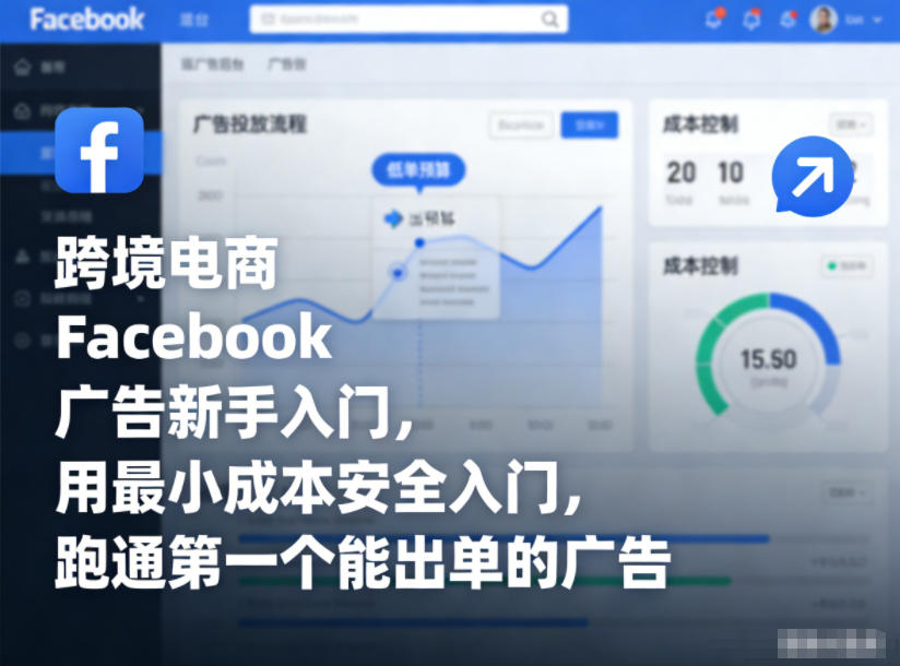 跨境电商Facebook广告新手入门，用最小成本安全入门，跑通第一个能出单的广告-蜗牛学社