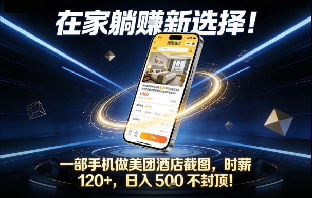 在家躺賺新选择，一部手机做美团酒店截图，时薪120+，日入5张不封顶【揭秘】-蜗牛学社