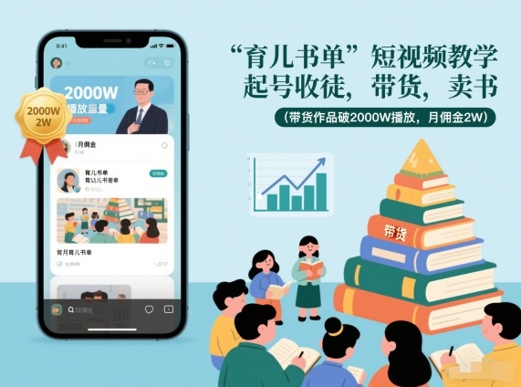 育儿书单短视频教学,起号收徒,带货,卖书(带货作品破2000W播放,月佣金2W)-蜗牛学社