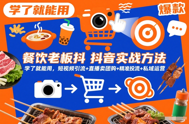 餐饮老板抖音实战方法，学了就能用，短视频引流+直播卖团购+精准投流+私域运营-蜗牛学社